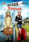 Постер Москва — Лопушки (2014)