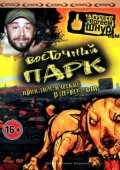 Постер Восточный парк (2004)