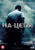 Постер На цепи			 (2012)