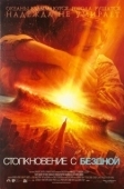 Постер Столкновение с бездной (1998)