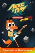 Постер Лекс и Плу. Космические таксисты (2019)