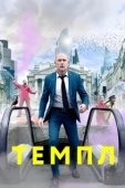 Постер Темпл (2019)