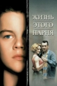 Постер Жизнь этого парня  (1993)