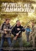 Постер Мужские каникулы (2014)