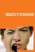 Постер Выпускники (2008)