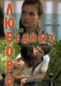 Постер Любовь для бедных (2012)