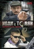 Постер Иван и Толян (2011)