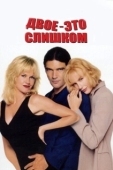 Постер Двое — это слишком (1995)