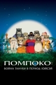 Постер Помпоко: Война тануки (1994)