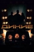 Постер Дикие (2020)