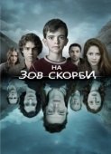 Постер На зов скорби  (2012)