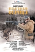 Постер Весьегонская волчица (2004)