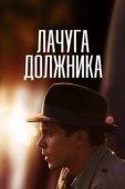 Постер Лачуга должника (2017)