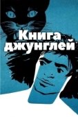 Постер Книга джунглей (1942)