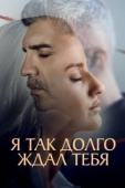 Постер Я так долго тебя ждал (2021)