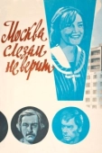 Постер Москва слезам не верит (1980)