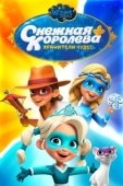 Постер Снежная Королева: Хранители Чудес (2019)