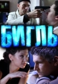 Постер Бигль (2012)
