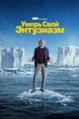 Постер Умерь свой энтузиазм (2000)