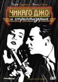 Постер Чикаго Джо и стриптизерша (1990)