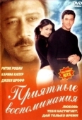 Постер Приятные воспоминания (2001)