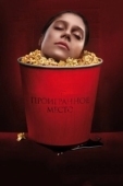 Постер Проигранное место (2018)
