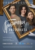 Постер Приключения экспоната (2021)