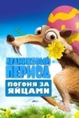 Постер Ледниковый Период: Погоня за яйцами (2016)