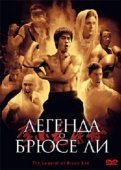 Постер Легенда о Брюсе Ли (2008)