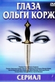 Постер Глаза Ольги Корж (2002)