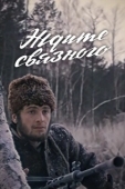 Постер Ждите связного (1979)