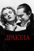 Постер Дракула (1958)