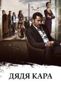 Постер Дядя Кара (2012)