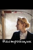 Постер Настройщик (2004)