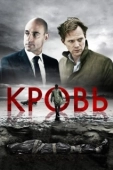 Постер Кровь (2018)