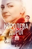 Постер Королева дорог (2021)