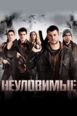 Постер Неуловимые (2015)