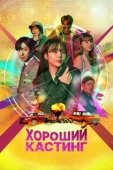 Постер Хороший кастинг (2020)
