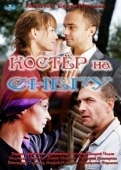 Постер Костер на снегу (2012)