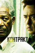 Постер Контракт (2020)