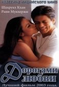 Постер Дорогами любви (2003)