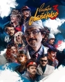 Постер Внутри Лапенко (2019)
