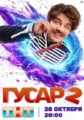 Постер Гусар (2020)