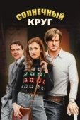 Постер Солнечный круг (2016)