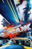 Постер Скандинавский форсаж (2014)
