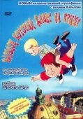 Постер Карлсон, который живет на крыше (2002)
