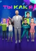 Постер Ты как я (2020)