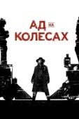 Постер Ад на колёсах (2011)