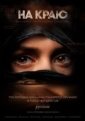 Постер На краю (2014)