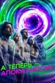 Постер А теперь — апокалипсис (2019)
